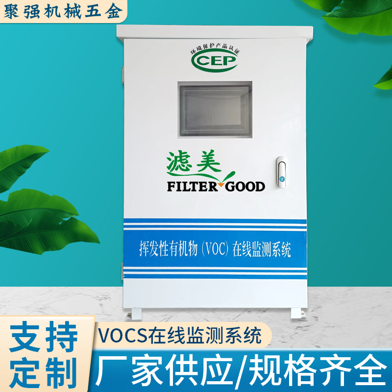 VOCS在线监测系统